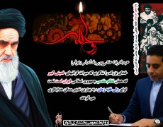 پیام دکتر عالی‌پور بخشدار دلوار به مناسبت رحلت بنیان گذار جمهوری اسلامی