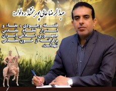 بخشدار دلوار طی پیامی فرا رسیدن  ۲۲ اسفند روز بزرگداشت شهداء را تبریک گفت.