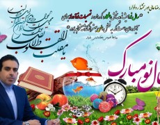 پیام بخشدار دلوار به مناسبت تبریک سال جدید و گزارش مختصری از عملکرد خود در طول این یک سال
