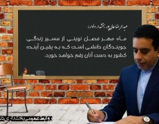پیام تبریک بخشدار دلوار به مناسبت آغاز مهرماه و بهار علم و دانش