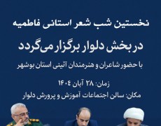 نخستین شب شعر استانی فاطمیه در بخش دلوار برگزار می‌شود