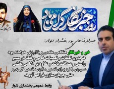 عبدالرضا عالی پوربخشدار دلوار طی پیامی روز خبرنگار را گرامی داشت