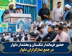 حضور فرماندار تنگستان و بخشدار دلوار در جمع نمازگزاران دلوار