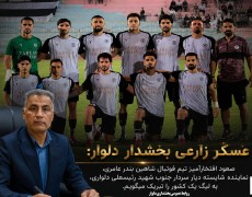 پیام بخشدار دلوار در پی صعود تیم شاهین بندر عامری به لیگ یک کشور