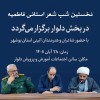 نخستین شب شعر استانی فاطمیه در بخش دلوار برگزار می‌شود