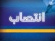 انتصاب چهار بخشدار در استان بوشهر