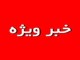 حرکت ناشایسته یک اداره کل در استان همسایه بر علیه استان بوشهر