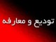 تودیع و معارفه مدیران کل یک دستگاه اداری در بوشهر