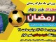 حضور ناخدایان و پیشکسوتان فوتبال استان در بزرگترین رویداد ورزشی دلوار
