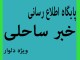 تقدیر و خسته نباشید مدیر سایت به شهرداری و شورای شهر دلوار در ایام نوروز93
