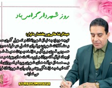 پیام تبریک بخشدار دلوار به مناسبت 25 اسفند روز شهردار
