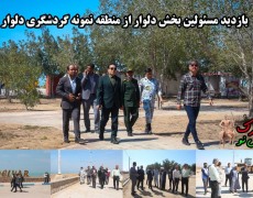 بازدید مسئولین بخش دلوار از منطقه نمونه گردشگری دلوار