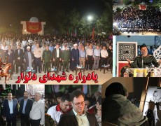 یادواره لاله های خوشبوی شهر دلوار برگزار شد+گزارش تصویری