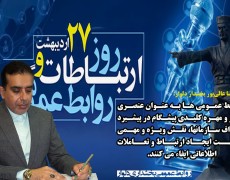 پیام تبریک بخشدار دلوار‌بمناسبت روز روابط عمومی.
