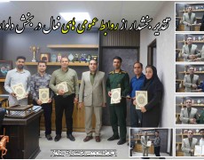 تقدیر بخشدار از روابط عمومی های فعال در بخش دلوار