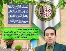 پیام گرامی داشت و تبریک سال جدید توسط بخشدار دلوار