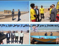 بازدید بخشدار و مدیرکل دفتر روستایی از سواحل دلوار و دلارام
