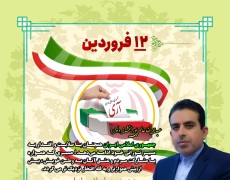 پیام گرامی‌داشت روز مقدس جمهوری اسلامی ایران توسط بخشدار دلوار