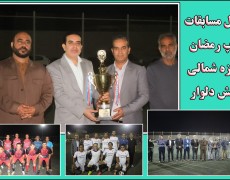 سوت پایان مسابقات کاپ رمضان حوزه شمالی بخش دلوار