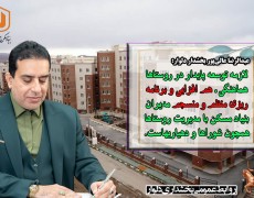 پیام تبریک بخشدار دلوار به مناسبت ۲۱ فروردین؛ سالروز تاسیس بنیاد مسکن انقلاب اسلامی